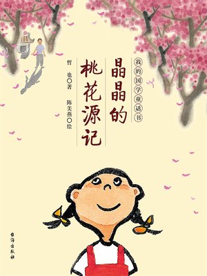 cover image of 晶晶的桃花源记